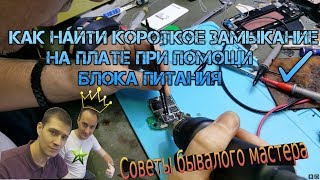 Как найти короткое замыкание на плате