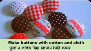 তুলা ও কাপড় দিয়ে শো বোতাম তৈরির সহজ নিয়ম/How to Make Fabric Buttons/WITHOUT machine