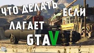 Что делает если лагает GTA V