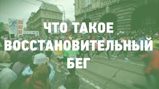 Советы бегунам. Что такое восстановительный бег