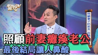 【精華版】照顧前妻癱瘓老公 最後結局讓人鼻酸