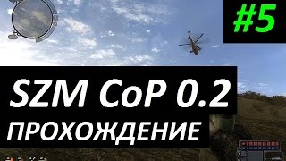 SZM CoP 0.2 - 5 серия - Агропром и Витя Рикошет