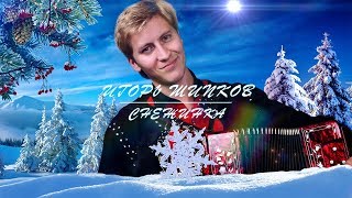 Игорь Шипков -  Снежинка