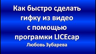 Как быстро сделать гифку из видео с помощью програмки LICEcap Любовь Зубарева