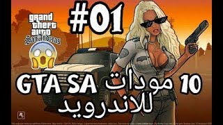 افضل 10 مودات gta sa للاندرويد 2018
