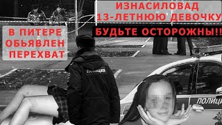 На окраине Петербурга похитили и изнасиловали 13-летнюю девочку