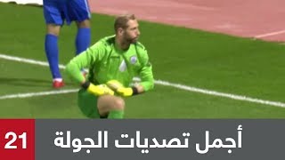 ? أجمل تصديات (الجولة 21) من الدوري السعودي
