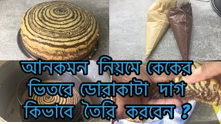রেসিপি /  আনকমন নিয়মে কেকের ভিতরে ডোরাকাটা দাগ কিভাবে  তৈরি করবেন ? / cake recipe in bangla