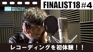 【FINALIST18】＃4　レコーディングを初体験！