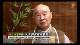 2014特別节目(中集) - 人世间灾难的根源