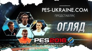 ОГЛЯД | PES 2016 PATCH UPL by PES-UKRAINE | УКРАЇНСЬКОЮ