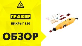 Обзор Гравер ВИХРЬ Г-150