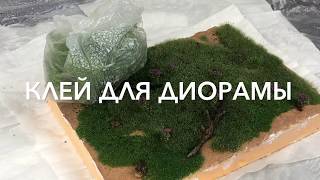 Как сделать недорогой клей для диорамы (закрепитель)