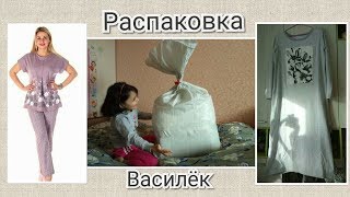 Распаковка заказа из магазина ВАСИЛЁК- для себя, для ванной, для кухни и  спальни