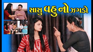 સાસુ વહુ નો ઝગડો - Sasu Vahu No Jagdo II Gujarati Short Film II