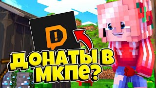 ?КАК СДЕЛАТЬ ДОНАТЫ НА АНДРОИД//НОВАЯ ПРОГРАММА ДЛЯ ДОНАТОВ||Minecraft Pe?