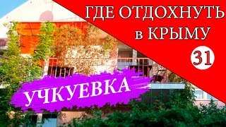 УЧКУЕВКА. Где отдохнуть в Крыму - 31 серия. Отдых в Крыму 2019. Мой Крым