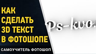 ? Как сделать 3D текст в фотошопе. Как в фотошопе сделать 3d текст. 3д текст