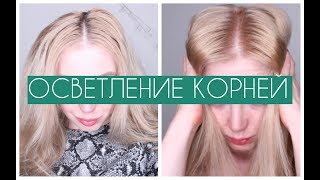 ОСВЕТЛЕНИЕ КОРНЕЙ КРАСКОЙ