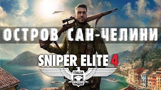 Прохождение Sniper Elite 4 - Остров Сан-Челини