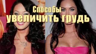 Увеличить_грудь_в_12_лет