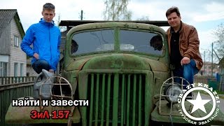 НАЙТИ И ЗАВЕСТИ. ЗиЛ 157 легендарный грузовик. (ZIL 157)