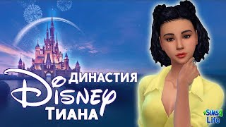 Live | Lets Play SIMS 4 |Династия Дисней. Третье поколение - Тиана | #3