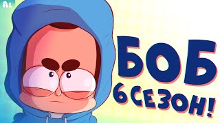 ВОЗВРАЩЕНИЕ СЮЖЕТА? ЧТО БУДЕТ В 6 СЕЗОНЕ ЗНАКОМЬТЕСЬ БОБ! 6 СЕЗОН ТЕОРИИ!