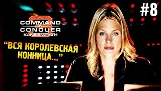 C&C 3: Ярость Кейна Прохождение (НОД) ★ "Вся королевская конница..." ★ #8