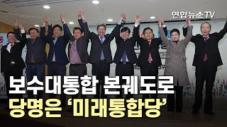보수대통합 본궤도로…당명은 '미래통합당' / 연합뉴스TV (YonhapnewsTV)