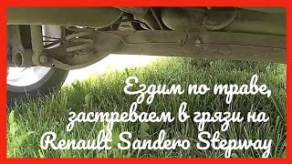 Ездим по траве и бездорожью, застреваем в грязи на Renault Sandero Stepway 2012.