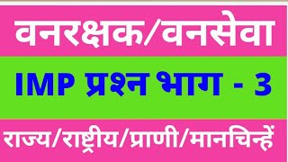 IMP वनरक्षक प्रश्नसंच भाग-3 मानचिन्हें ,Vanrakshak question paper,Forest Guard question paper