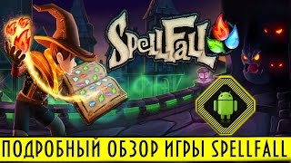 SpellFall-Puzzle Adventure.Подробный обзор невероятной игры три в ряд,приключения,головоломка!