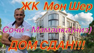 ЖК Мон Шер ! Сочи - мамайка(низ). ДОМ СДАН, до моря 700м.