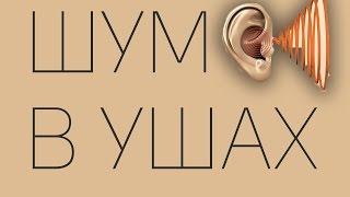 Не стало шума в ушах.