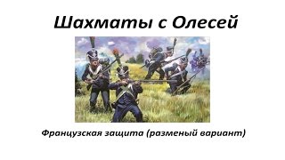 Французская защита с c6. Разменка. Повтор и новые варианты. Урок 49 (часть 2)