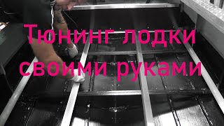 Тюнинг лодки МКМ. Габаритные огни в лодку. Кормовой отсек. Тюнинг лодки для рыбалки своими руками.