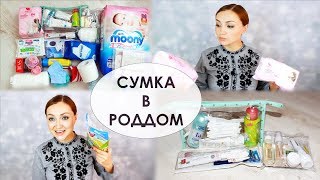 СУМКА В РОДДОМ | САМОЕ НЕОБХОДИМОЕ ДЛЯ МАМЫ И НОВОРОЖДЕННОГО  #36НЕДЕЛЬ