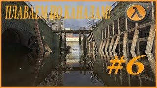 ПЛАВАЕМ ПО КАНАЛАМ! (ПРОХОЖДЕНИЕ HALF-LIFE 2 #6)