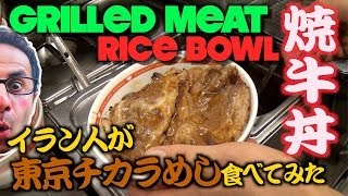 イラン人が焼き牛丼を食べてみた The fast food [donburi] restaurant in Japan 【grilled meat DON】 INGO'S DON 9