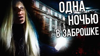 Пошла ОДНА НОЧЬЮ на заброшку. ПРОВЕРЯЮ СЕБЯ НА ПРОЧНОСТЬ