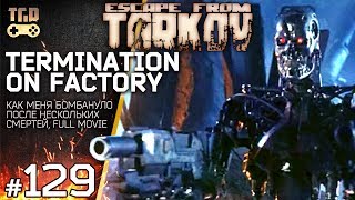 ЛИКВИДАЦИЯ ESCAPE FROM TARKOV