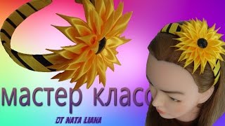 Оплетение ободка   +  цветок из ленты . Мастер Класс от Nata Liana.