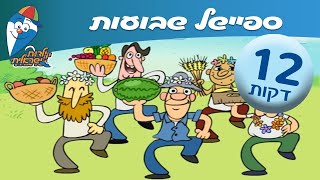 ספיישל שירי שבועות -  ילדות ישראלית