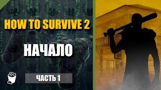 How to Survive 2  прохождение #1, Проходим первые задания