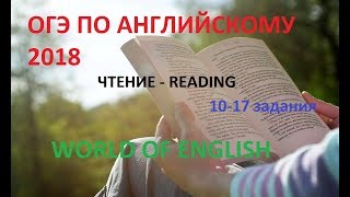 ОГЭ по Английскому 2018 | Чтение 2 часть