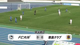 JFL 2nd-S 第14節 FC大阪 vs 奈良クラブ マッチハイライト