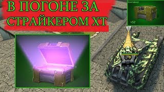 В ПОГОНЕ ЗА СТРАЙКЕРОМ ХТ! БЕЗ ЧЕЛЛЕНДЖА В КОНТЕЙНЕРАХ ПАДАЕТ ЛУЧШЕ?ТАНКИ ОНЛАЙН
