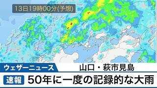山口・萩市見島で５０年に一度の記録的な大雨
