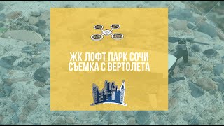 ЖК Loft Park (Лофт парк) Сочи  СЪЕМКА С ВЕРТОЛЕТА "АКЦИИ И СКИДКИ» Новостройки сочи " Недвижимость